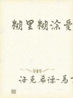 糊里糊涂爱上你