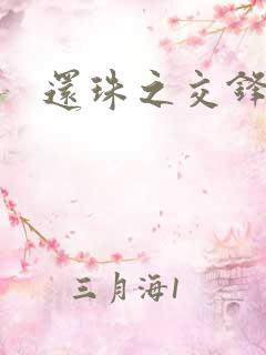 还珠之交锋