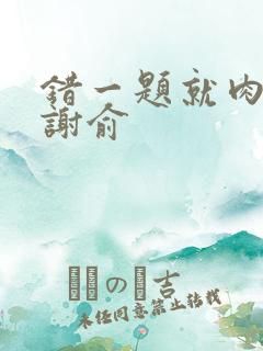 错一题就肉一次谢俞