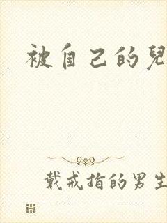 被自己的儿子弄