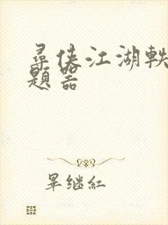 寻侠江湖轶事答题器