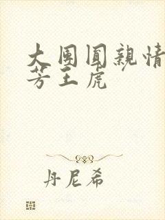 大团圆亲情会王芳王虎