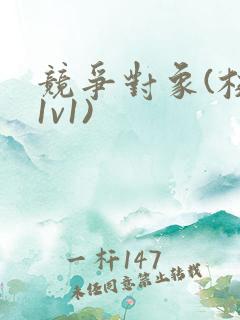 竞争对象(校园1v1)