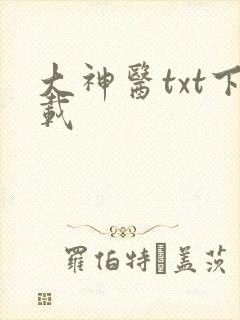 大神医txt下载
