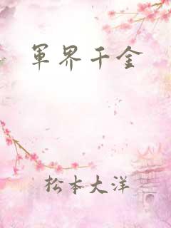 军界千金