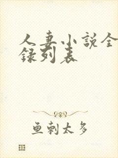 人妻小说全集目录列表