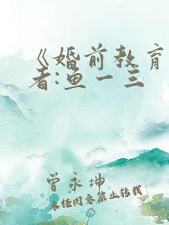 《婚前教育》作者:鱼一三