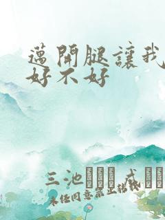 迈开腿让我C你好不好