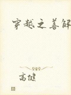 穿越之善解人衣