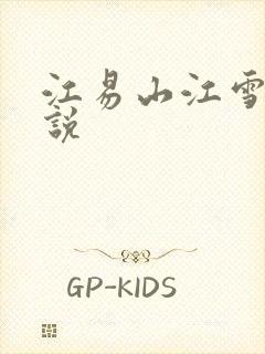 江易山江雪梨小说