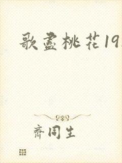歌尽桃花19楼