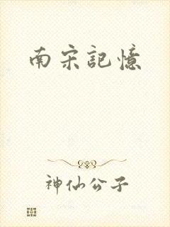 南宋记忆