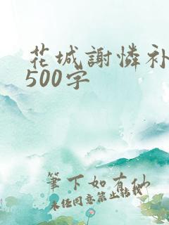 花城谢怜补肉4500字