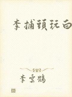 李捕头玩白素贞