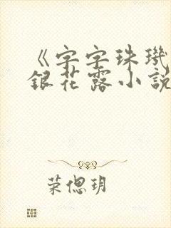 《字字珠玑》金银花露小说