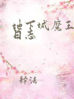 地下城魔王养成日志