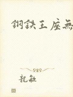 钢铁王座无弹窗