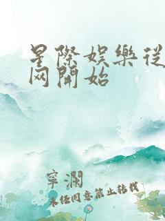 星际娱乐从搜博网开始