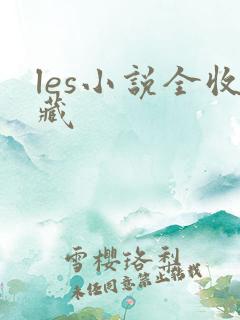 les小说全收藏
