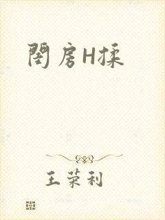 闺房H揉