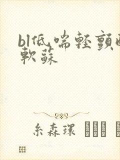 bl低喘轻颤酸软苏