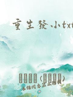 重生发小txt