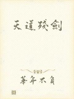 天道残剑