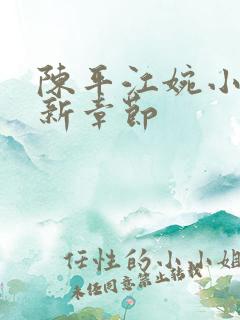 陈平江婉小说最新章节