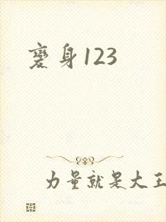 变身123