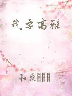 我要高雅