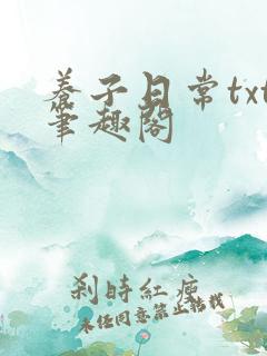 养子日常txt笔趣阁