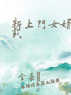 新上门女婿 下载