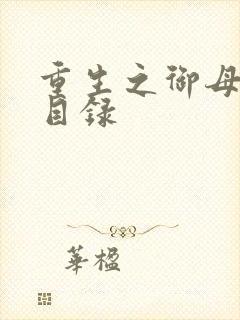 重生之御母双修目录