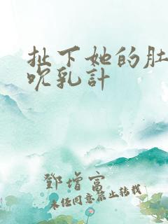 扯下她的肚兜吸吮乳计