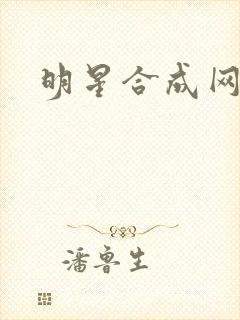 明星合成网盘
