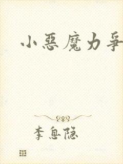 小恶魔力争上游