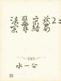 法医宋慈2之四宗罪结局