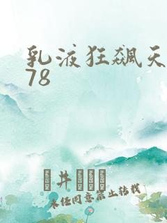 乳液狂飙天堂w78