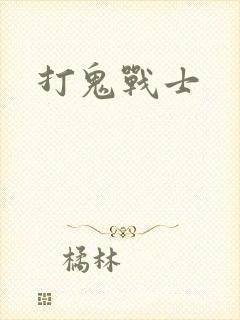 打鬼战士