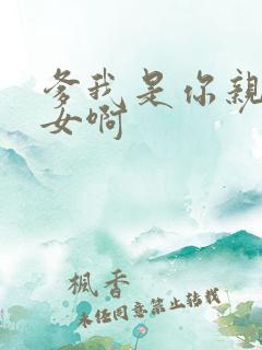 爹我是你亲生闺女啊