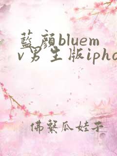 蓝颜bluemv男生版iphone下载