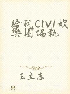 给我C1V1娱乐圈偏执