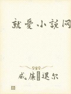 就爱小说网