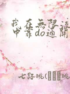 我在无限流游戏中靠do通关