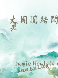 大团圆结闪闪发光