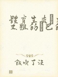 体育生爽擼又大又粗的雞巴的动漫