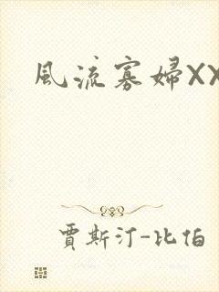 风流寡妇XXX