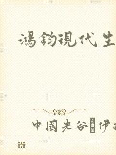 鸿钧现代生活录