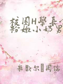 校园H学长含着粉嫩小奶男男小说