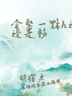 含紧一点h边做边走动